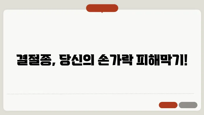 손가락 마디 결절종 증상과 치료방법 알아보기