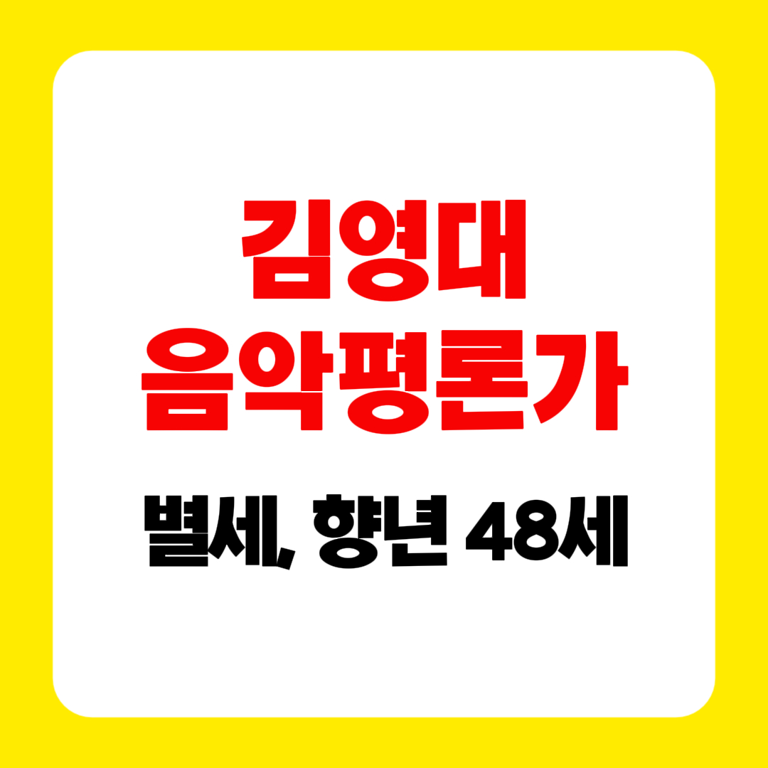 김영대 음악평론가 별세 향년 48세, BTS와 K-POP을 사랑한 평론가의 마지막 이야기