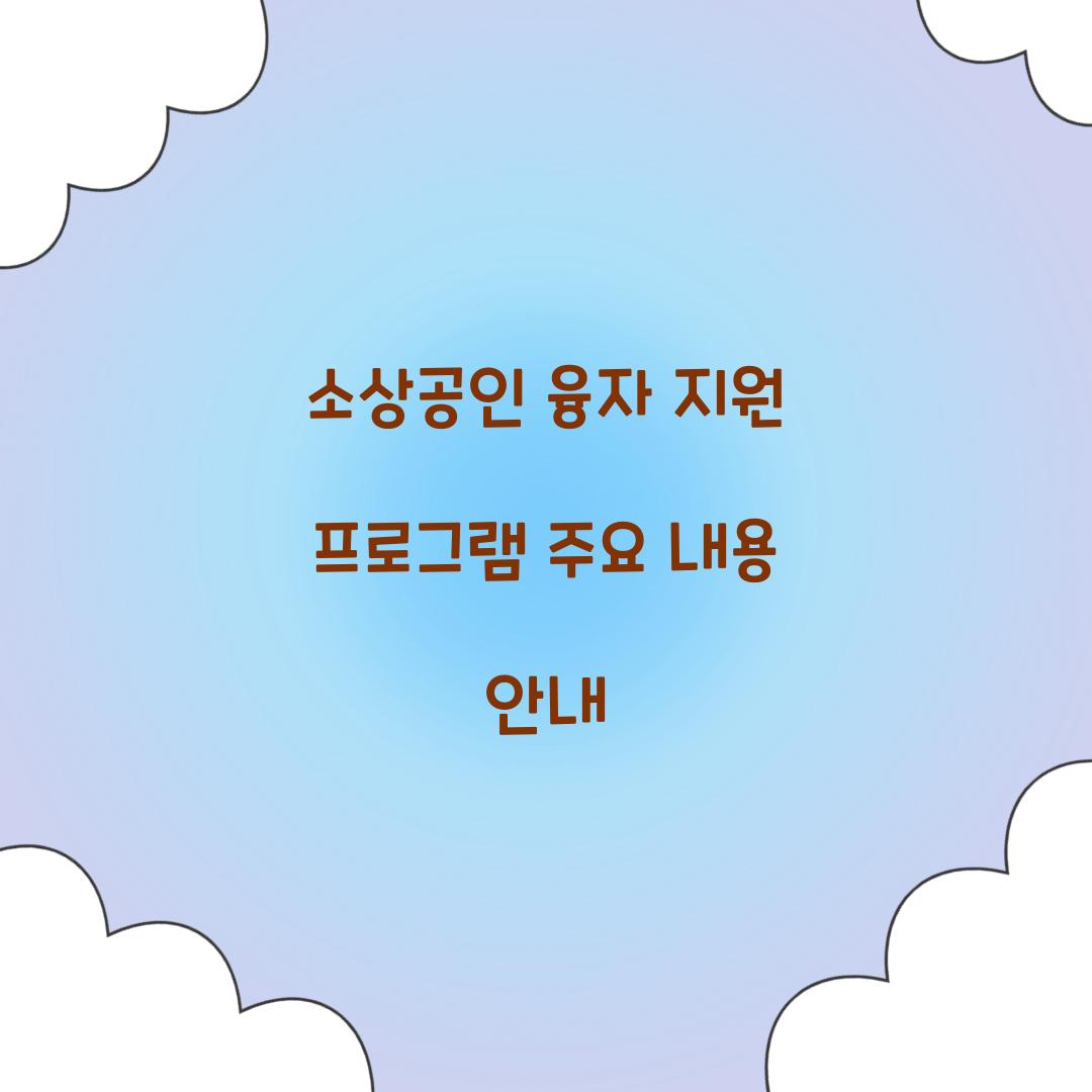 소상공인 융자