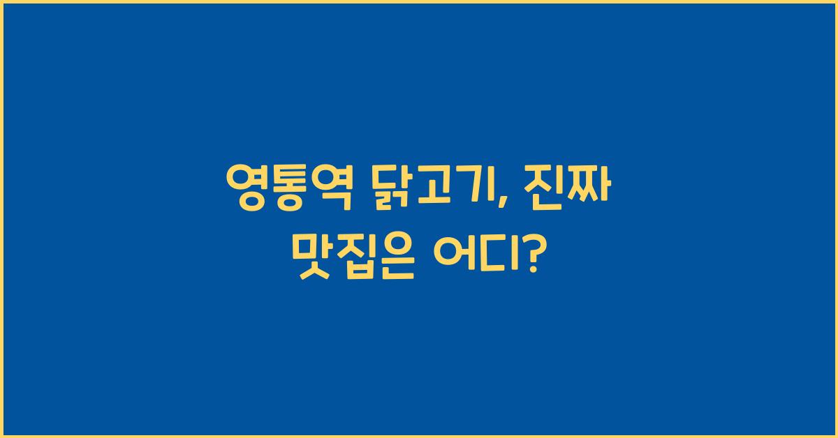 영통역 닭고기
