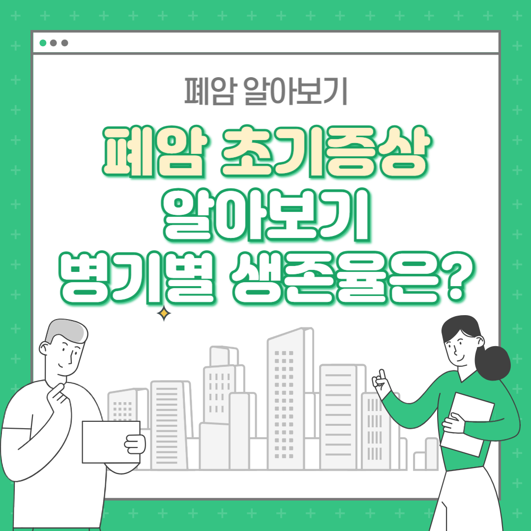 폐암 초기증상 : 폐암 4기 생존율은?