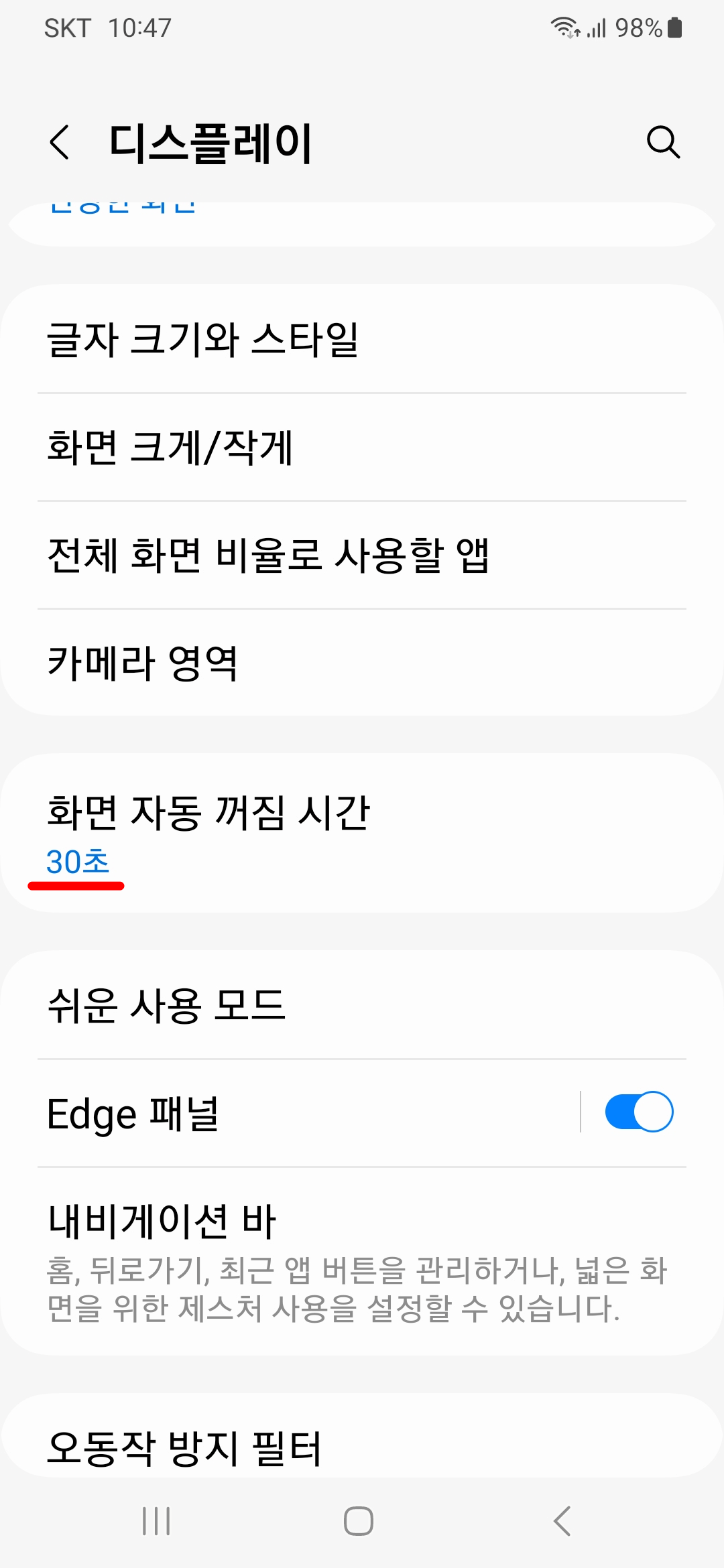 화면-꺼짐-시간-설정완료