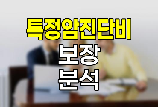 현대해상 계속받는암보험 특정암진단비 심층 분석