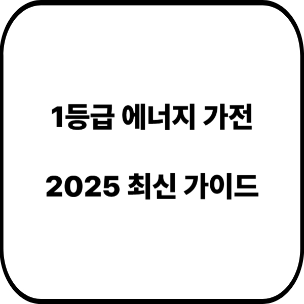 1등급 에너지 가전 최신가이드