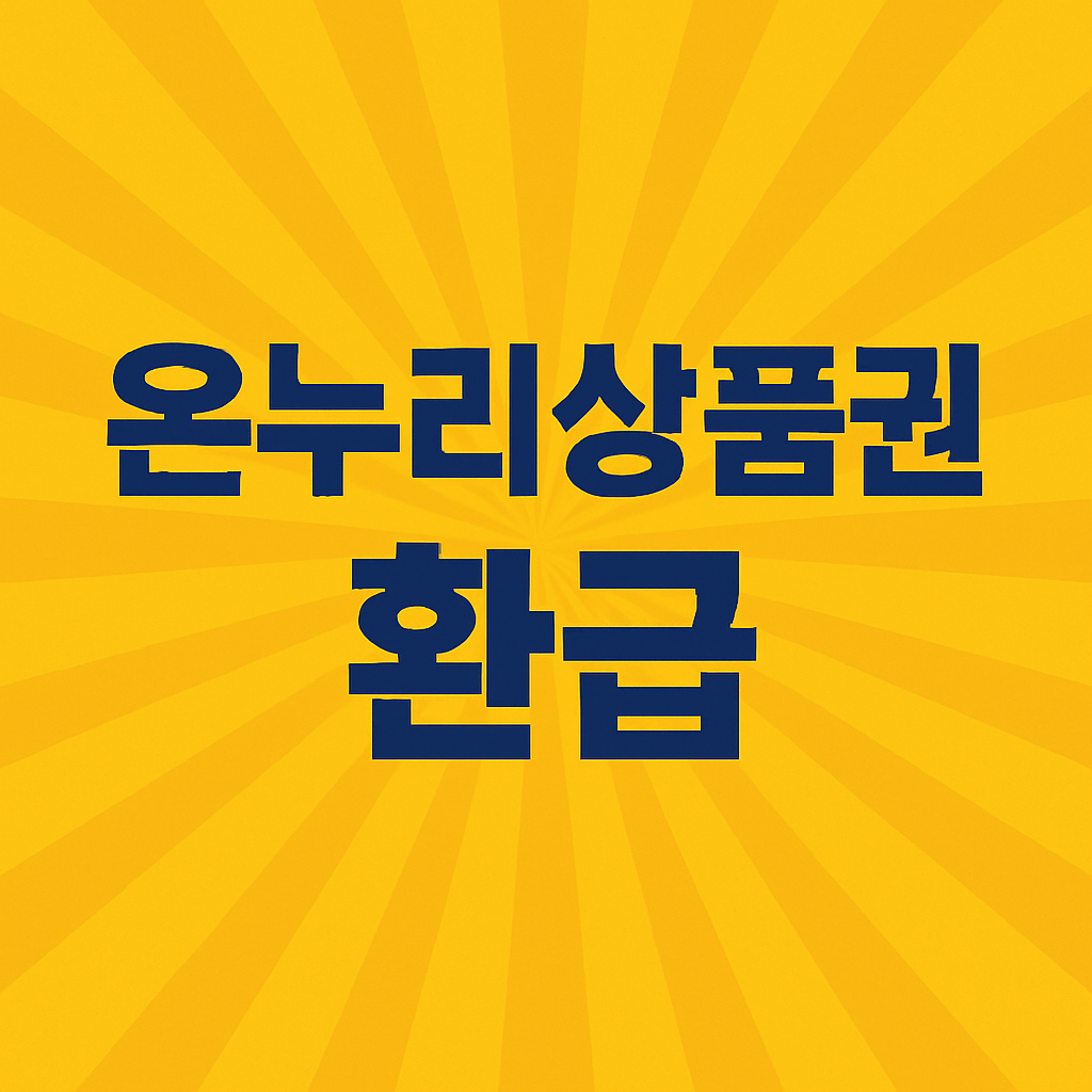 온누리상품권 환급