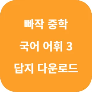 빠작 중학 국어 어휘 3 답지 섬네일