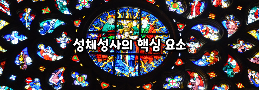 천주교 성체성사