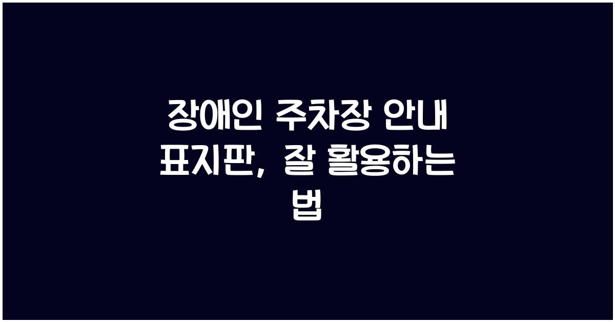 장애인 주차장 안내 표지판