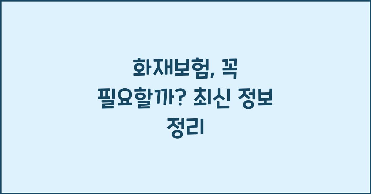 화재보험