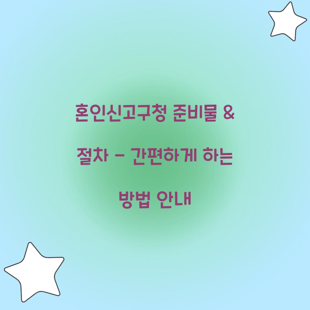 혼인신고구청