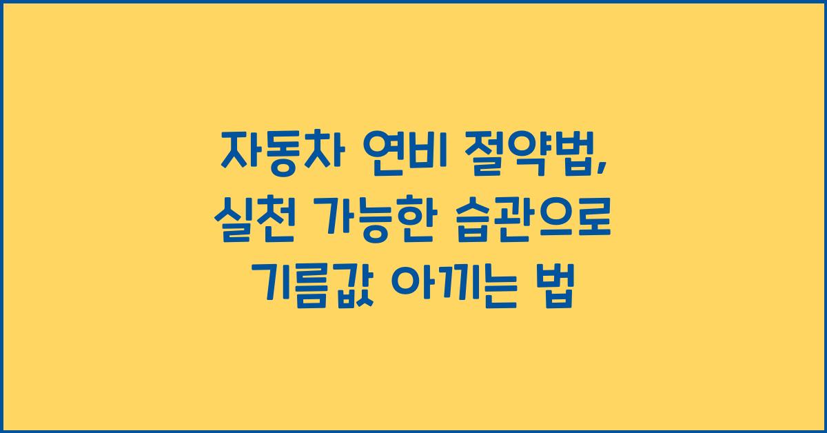자동차 연비 절약법, 실천 가능한 습관
