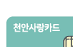 천안사랑카드
