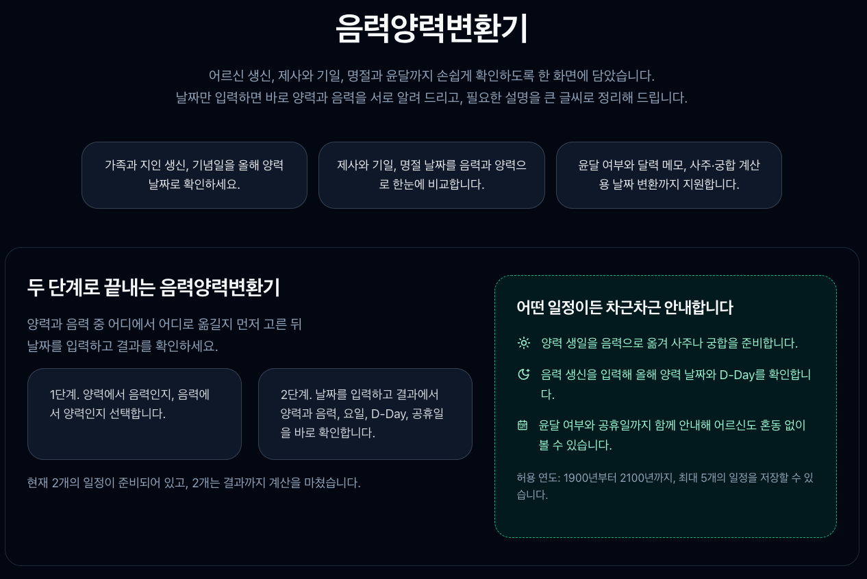 음력양력변환기 - 모아툴사이트에 변환기 화면