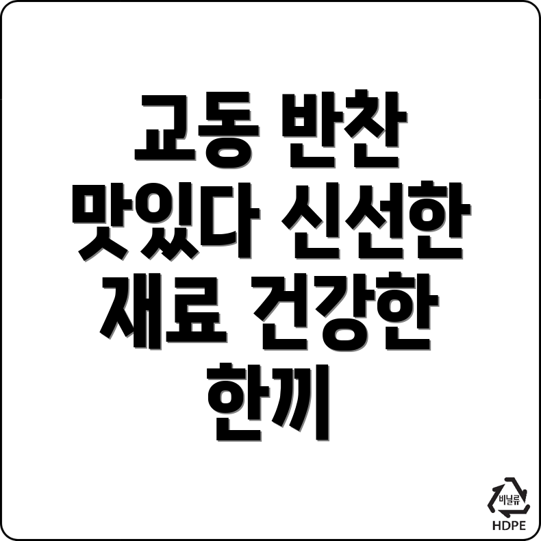 제천시 교동 반찬가게