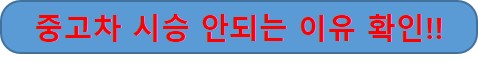 중고차 시승 안되는 이유