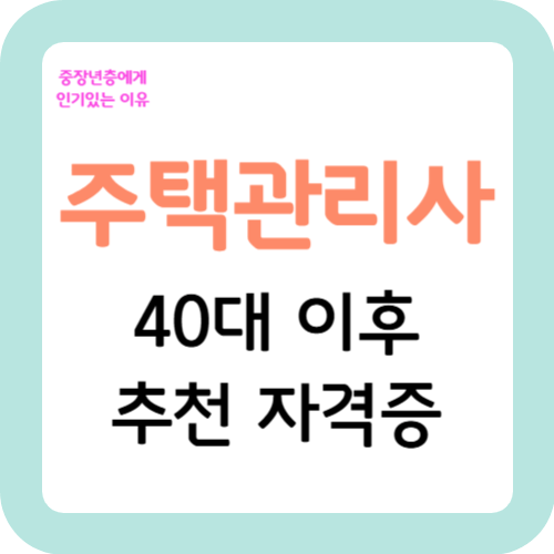 주택관리사-자격증-40대-이후-추천-자격증-썸네일