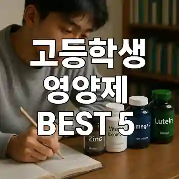 남자 고등학생 영양제 BEST5이미지