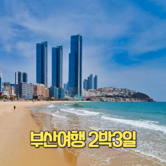 부산여행 2박3일