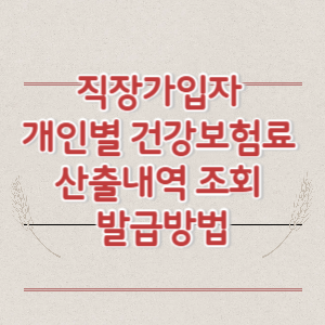 직장가입자 개인별 건강보험료 산출내역 조회 및 발급방법