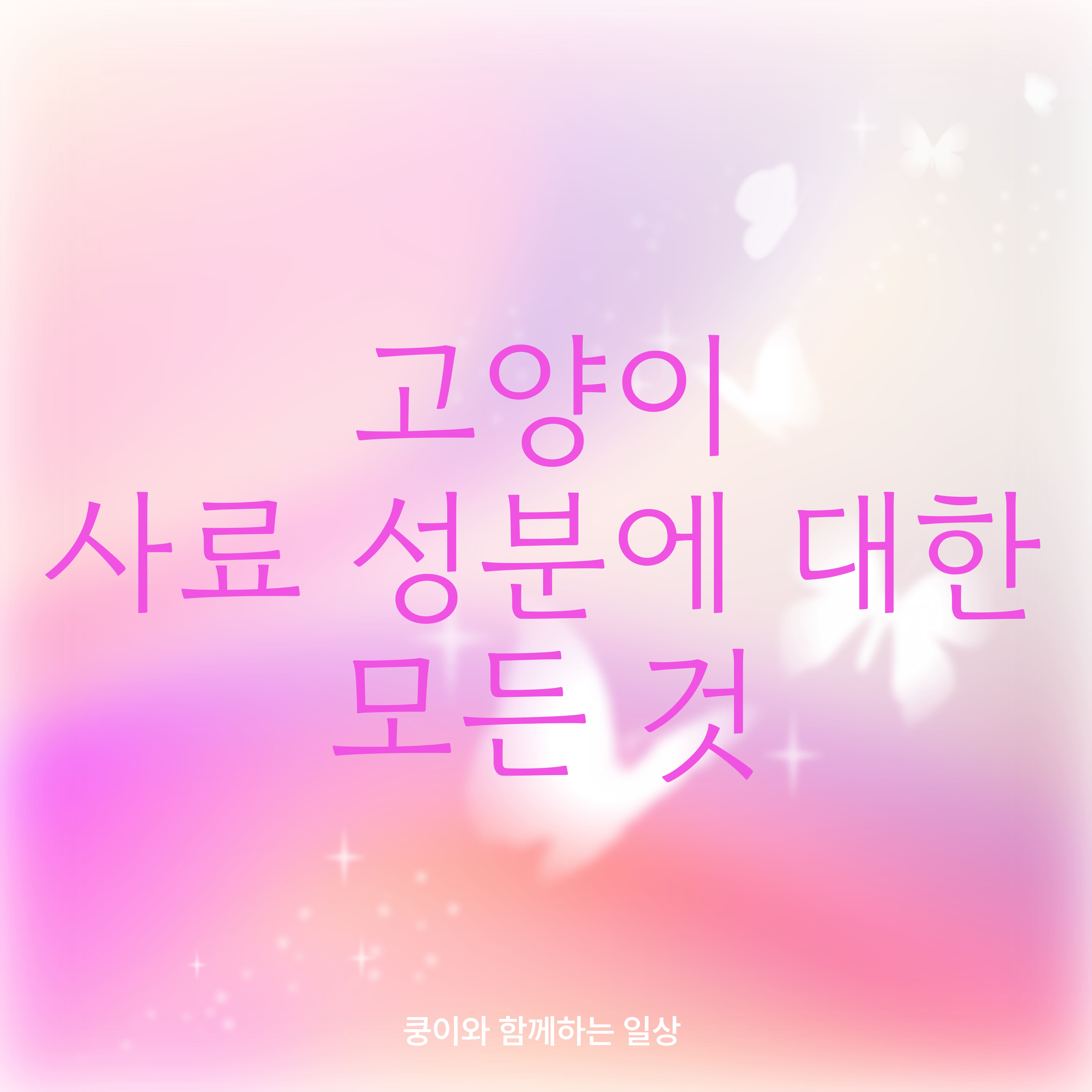 고양이 사료 성분에 대한 모든 것