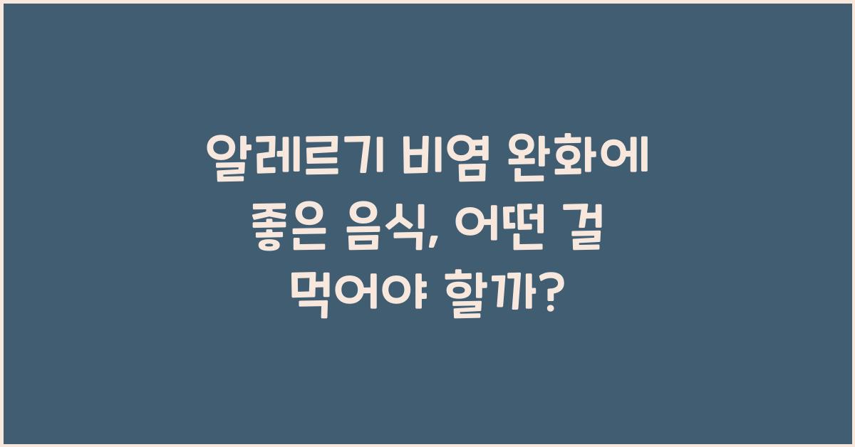 알레르기 비염 완화에 좋은 음식