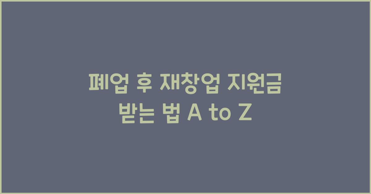 폐업 후 재창업 지원금 받는 법