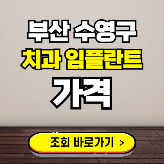 부산 수영구 임플란트 가격 진료 비용 확인하는 곳 ❘ 치과 추천