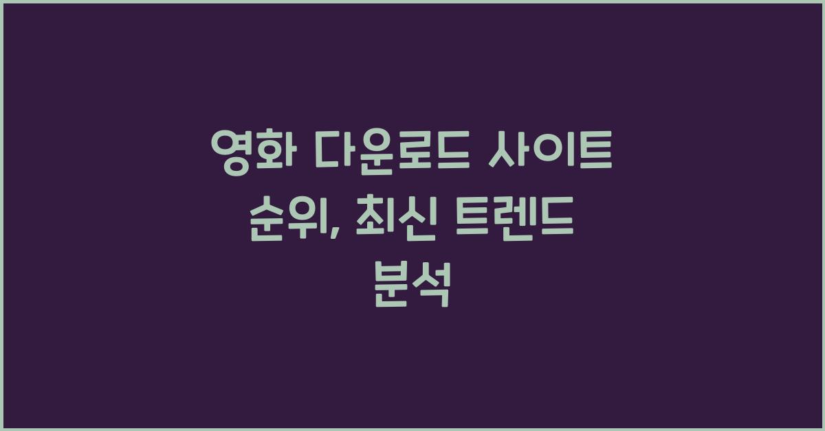 영화 다운로드 사이트 순위