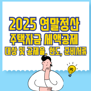 주택자금 세액공제 대상 및 공제율, 한도, 준비서류