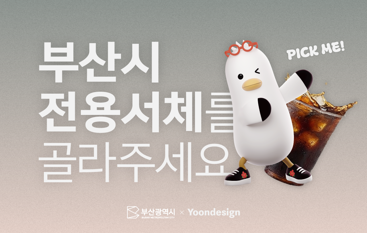 부산시 도시브랜드 본문용 전용서체 개발 선호도 조사