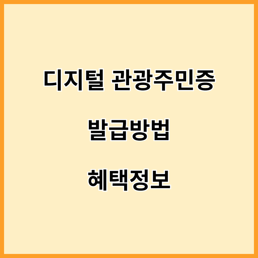 관광주민증 발급방법 및 혜택정보