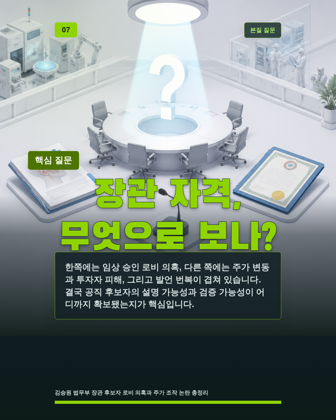 장관 자격, 무엇으로 보나?