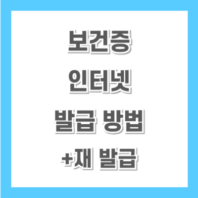 보건증-인터넷-발급-방법