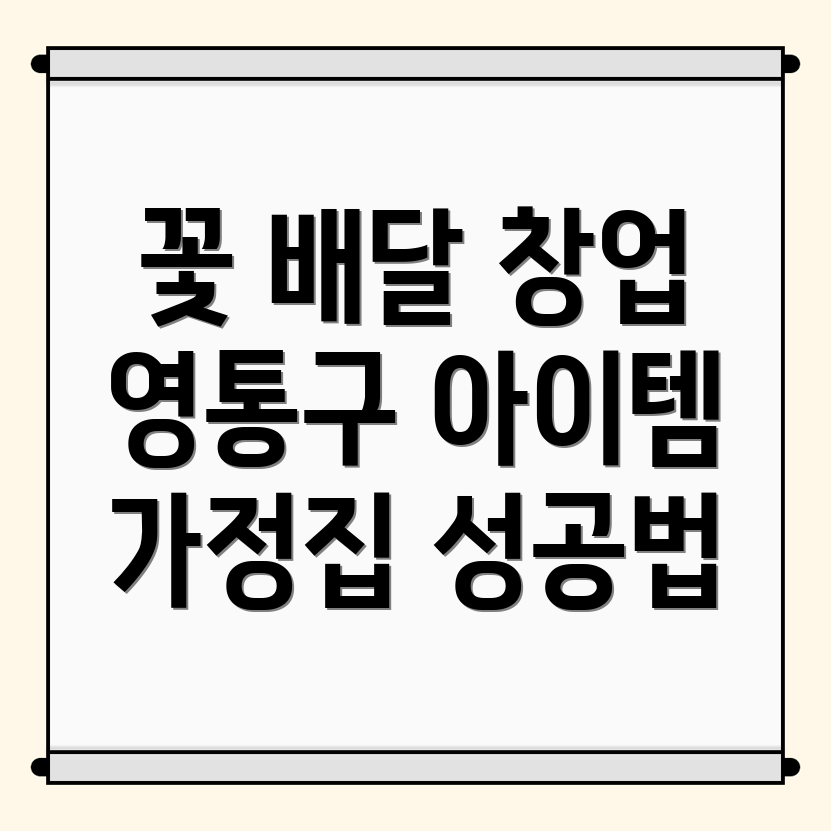 꽃 배달 창업