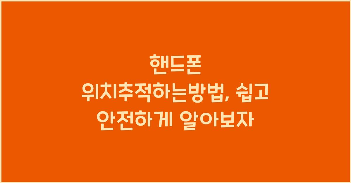 핸드폰 위치추적하는방법