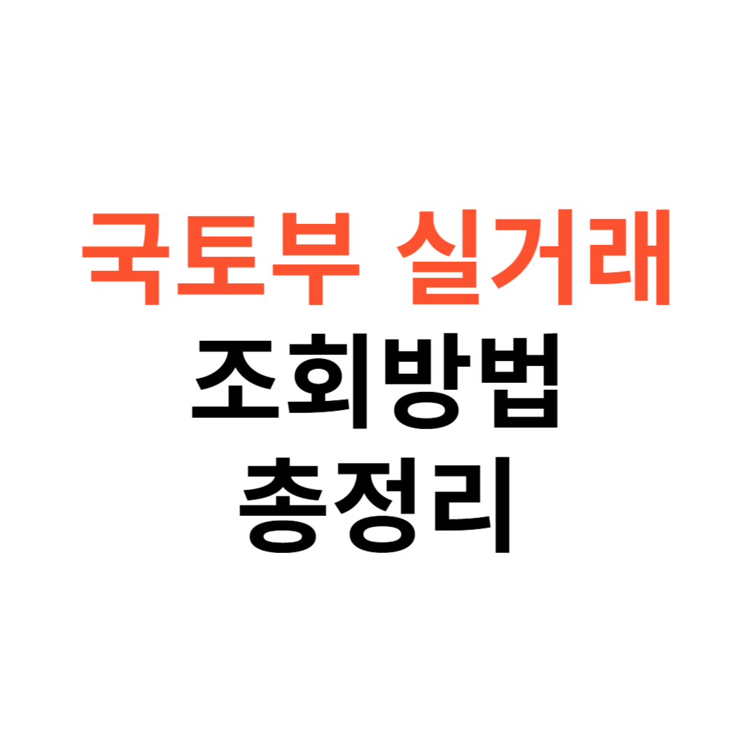 국토부 실거래가