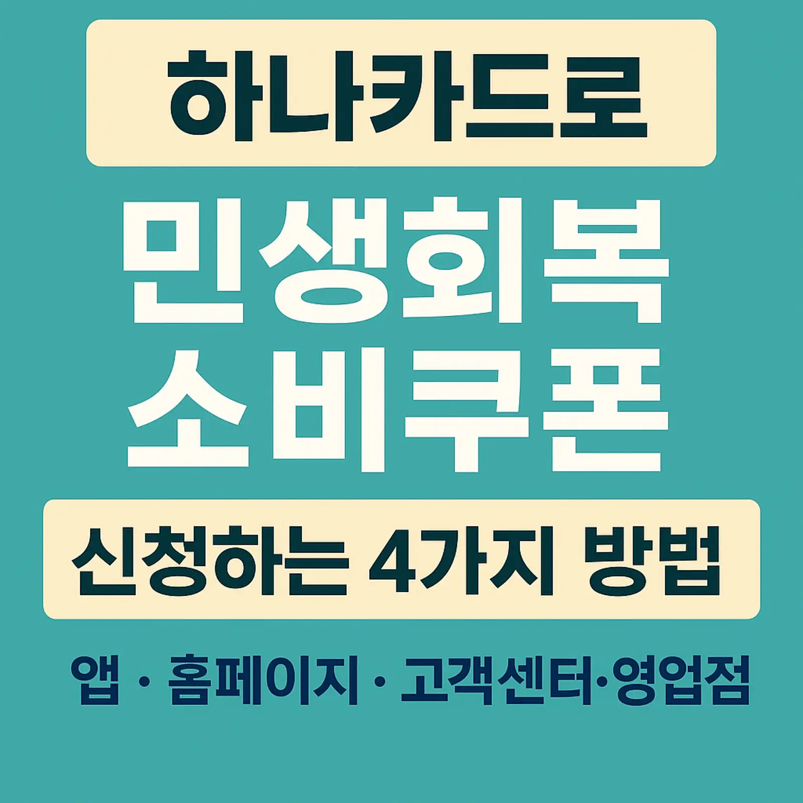 하나카드-민생회복-소비쿠폰-신청-4가지-방법-앱-홈페이지-고객센터-영업점-썸네일