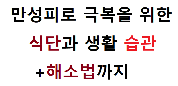 만성피로 관련 사진