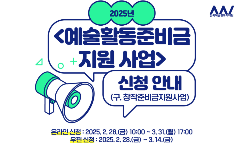 예술인 복지재단 활동지원금 2025 예술인 활동준비금 꼭 3월안에 신청하세요