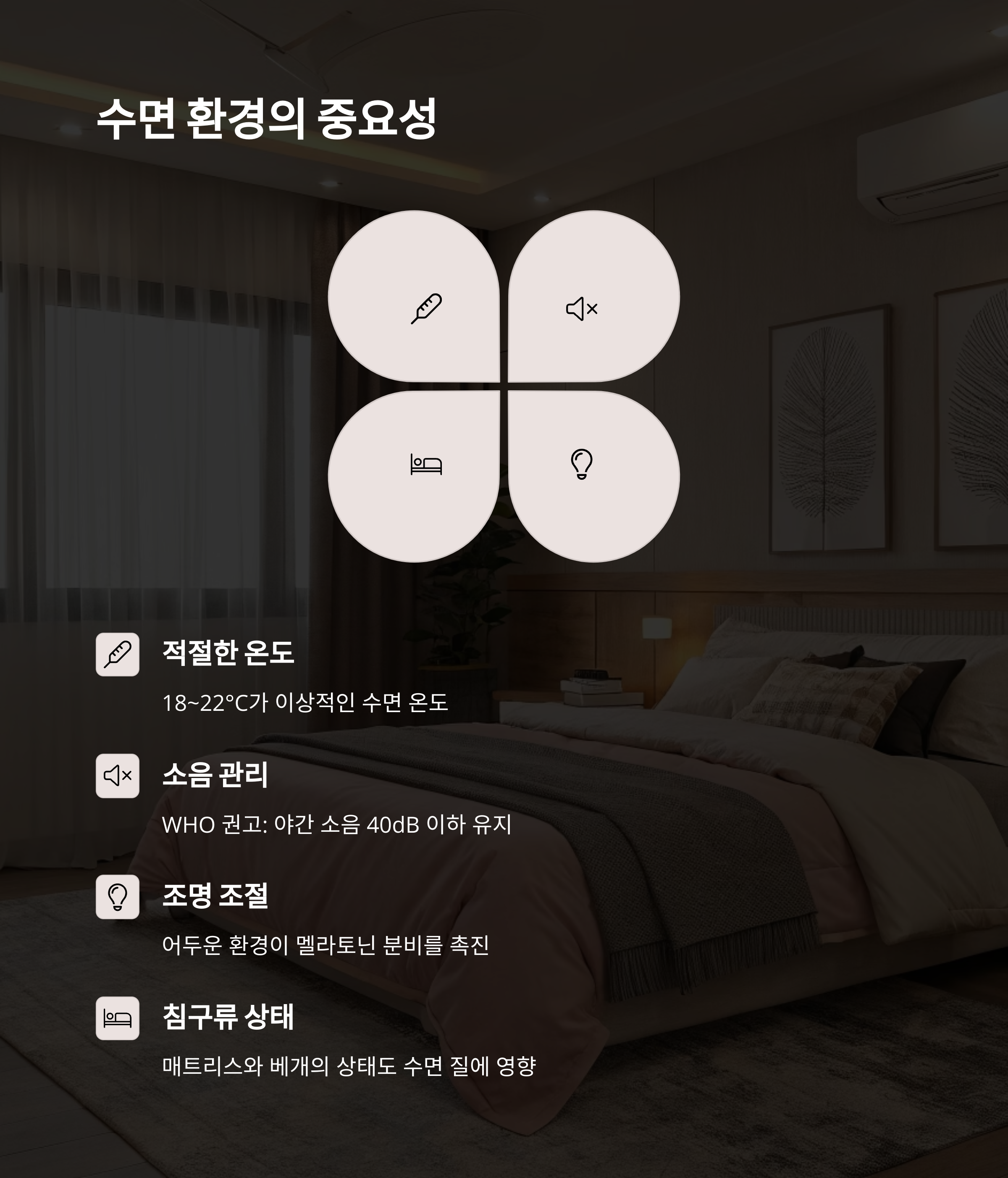 수면 환경의 중요성