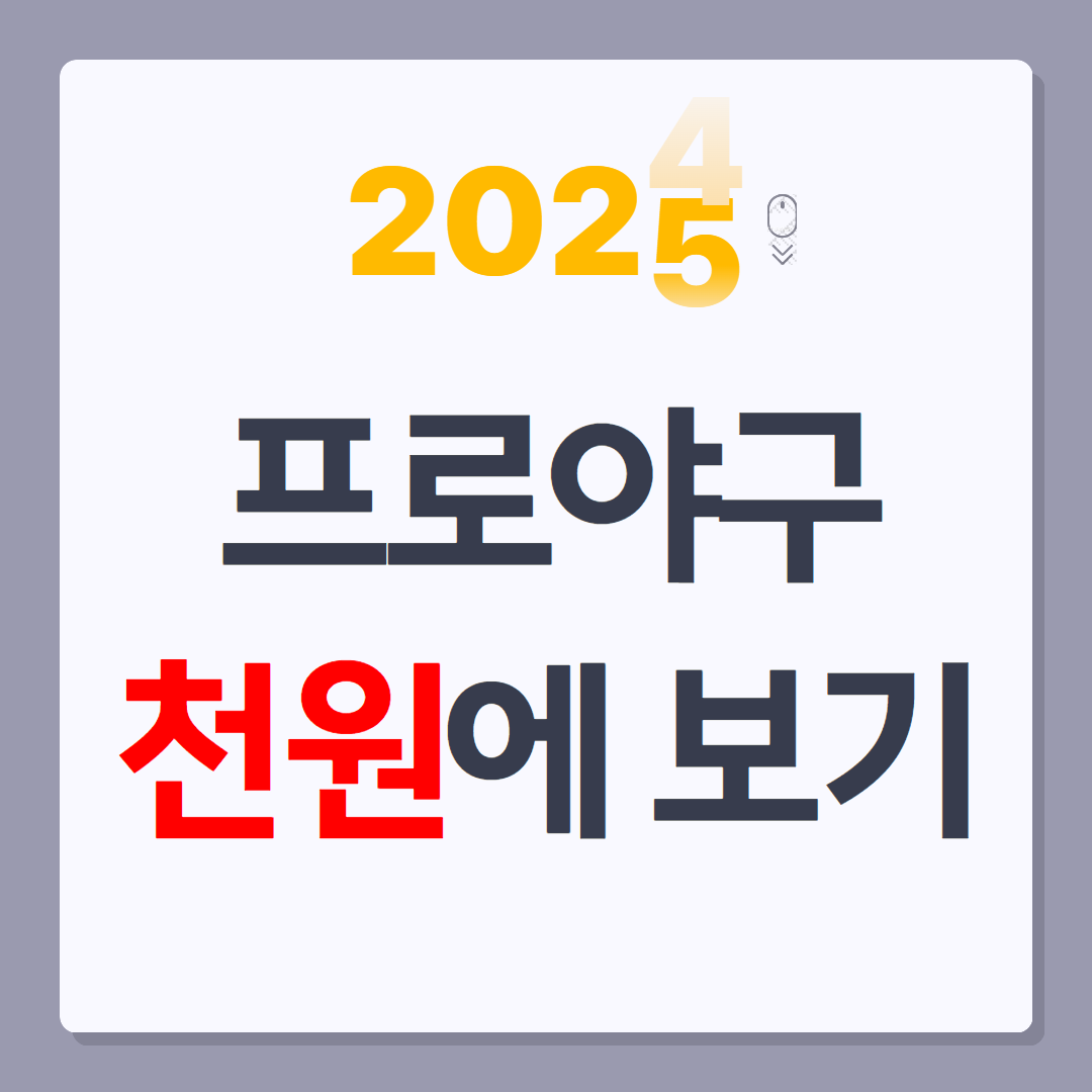 프로야구 천원에 보기