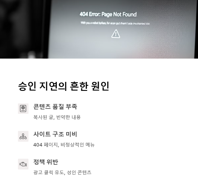 승인 지연의 흔한 원인