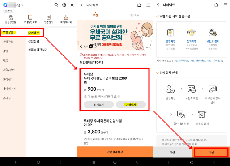 우체국 대한민국 엄마보험 / 모바일 앱 가입방법 - 다이렉트, 보험선택, 가입시작