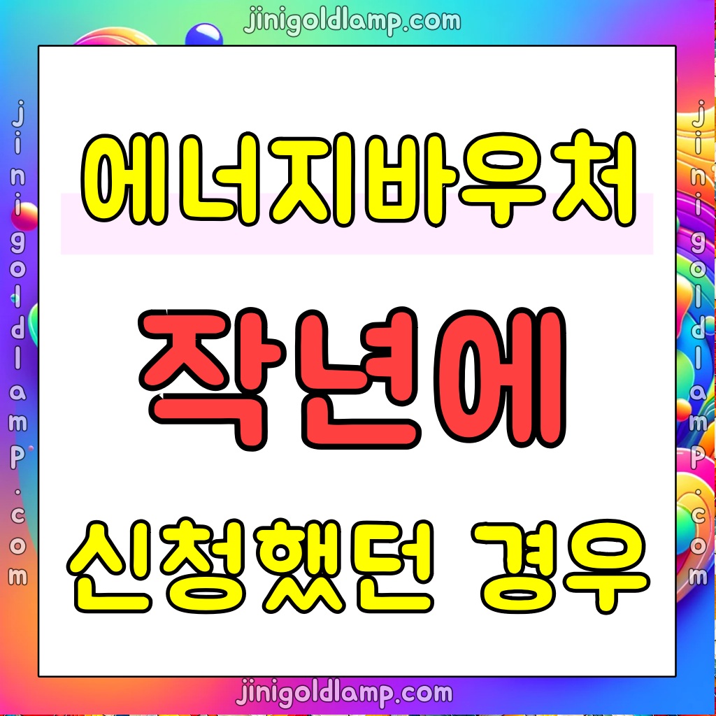 에너지-바우처-신청