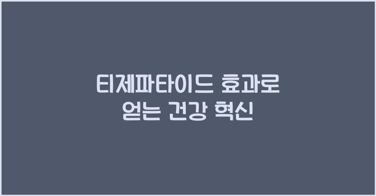 티제파타이드 효과