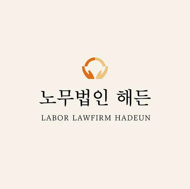 노무법인 해든