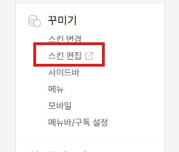 티스토리 스킨 편집