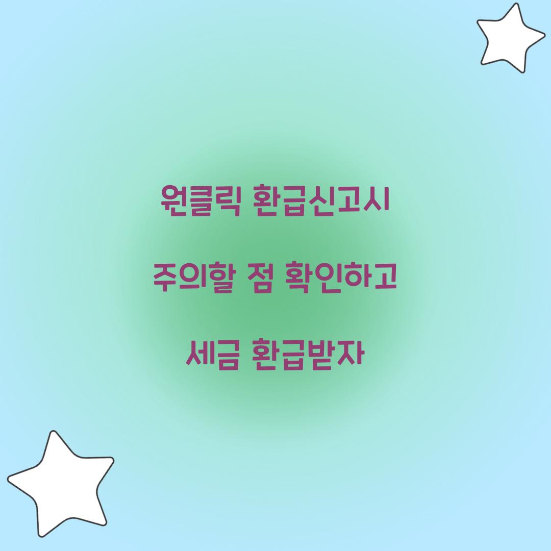 원클릭 환급신고시 주의할 점