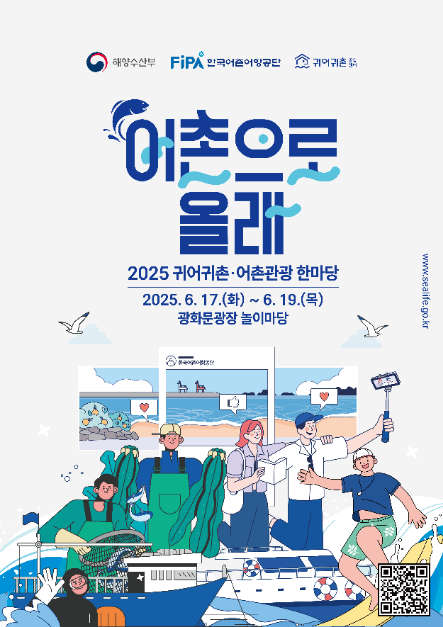 귀어귀촌 어촌관광 한마당 포스터
