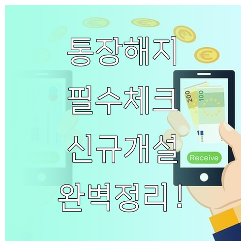 행복지킴이 통장 해지 및 신규 은행 ..